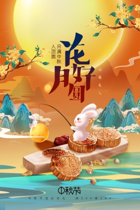 花好月圆中秋节促销海报